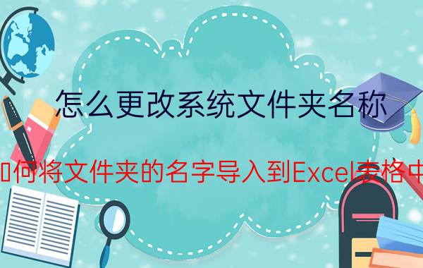 怎么更改系统文件夹名称 如何将文件夹的名字导入到Excel表格中？